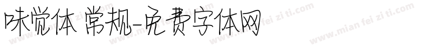味觉体 常规字体转换